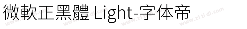 微軟正黑體 Light字体转换
